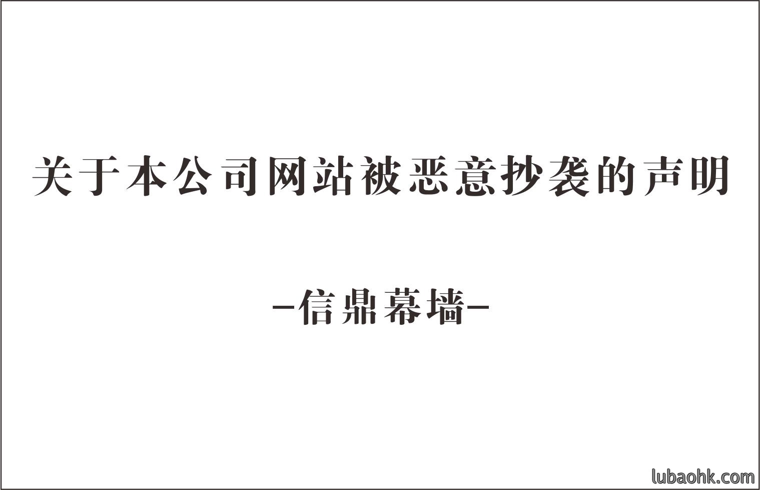 关于本公司网站被恶意抄袭的声明-信鼎幕墙