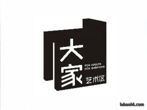 大家艺术区